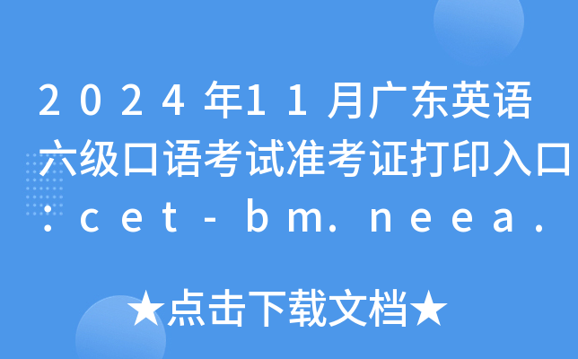 202411V|ӢZ(y)(j)Z(y)ԇ(zhn)Cӡڣcet-bm.neea.edu.cn_(ki)ͨ