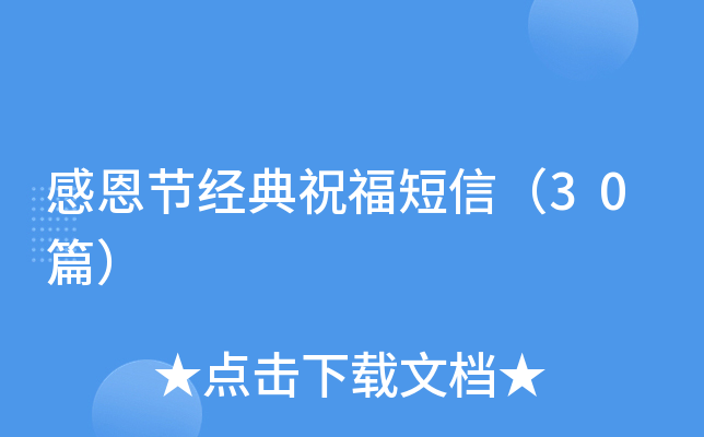 感恩节经典祝福短信（30篇）