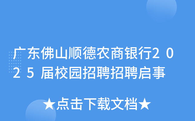 广东佛山顺德农商银行2025届校园招聘招聘启事