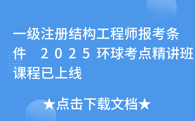 一级注册结构工程师报考条件 2025环球考点精讲班课程已上线