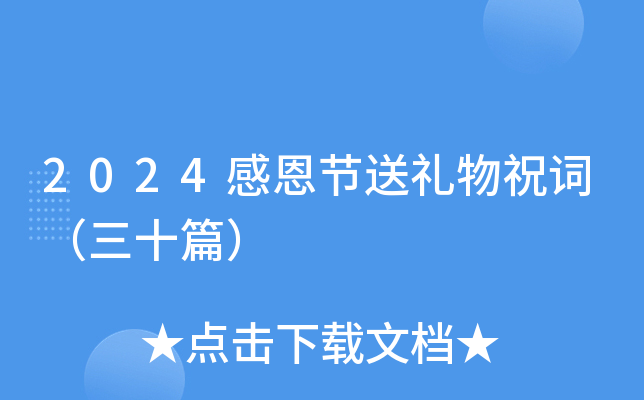 2024感恩节送礼物祝词（三十篇）