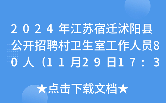 2024年江苏宿迁沭阳县公开招聘村卫生室工作人员80人（11月29日17:30前报名）