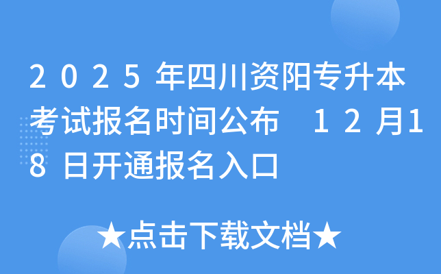 2025年四川资阳专升本考试报名时间公布 12月18日开通报名入口