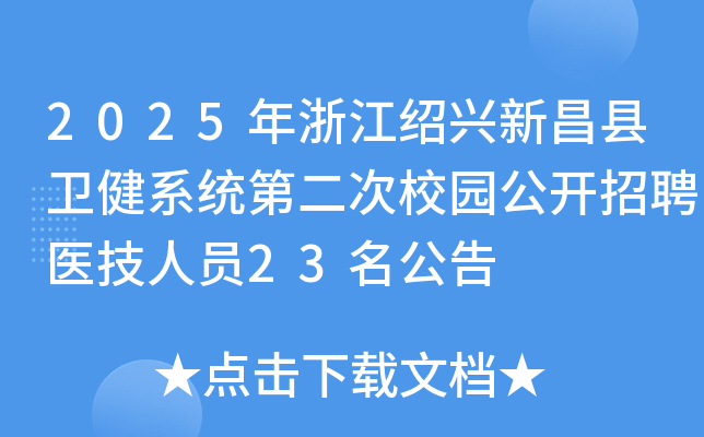 2025年浙江绍兴新昌县卫健系统第二次校园公开招聘医技人员23名公告