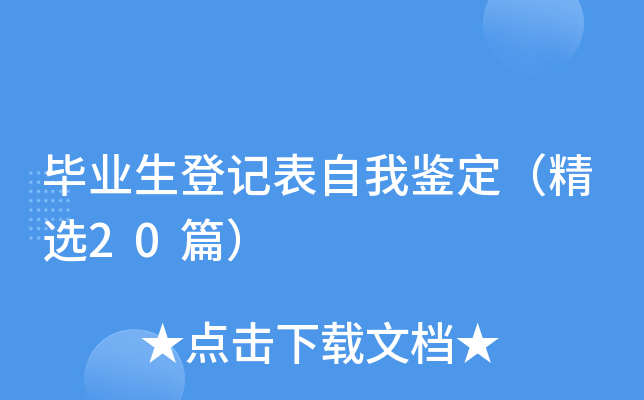 毕业生登记表自我鉴定（精选20篇）