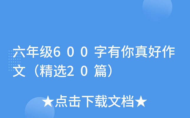 六年级600字有你真好作文（精选20篇）