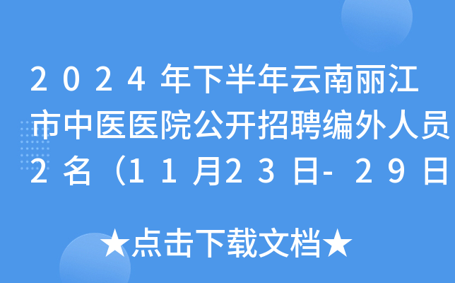 2024年下半年云南丽江市中医医院公开招聘编外人员2名（11月23日-29日报名）