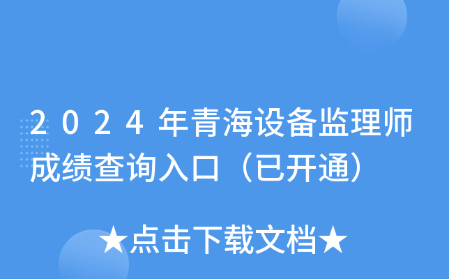 2024年青海设备监理师成绩查询入口（已开通）
