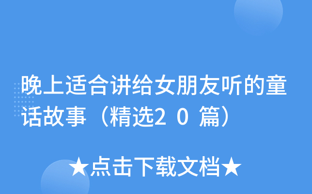 晚上适合讲给女朋友听的童话故事（精选20篇）