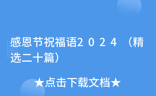感恩节祝福语2024（精选二十篇）