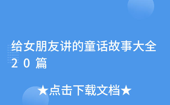 给女朋友讲的童话故事大全20篇