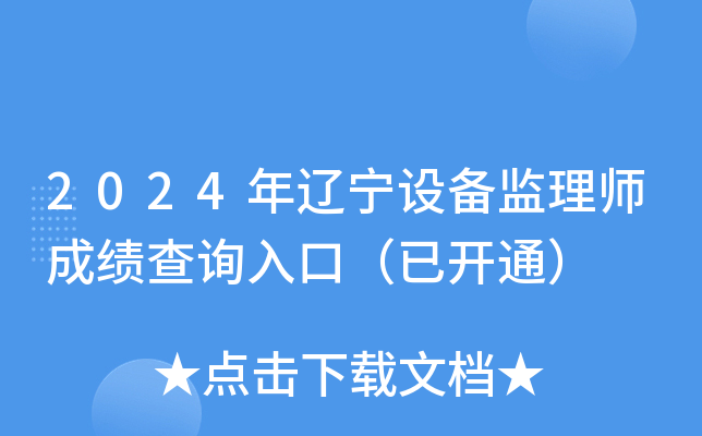 2024年辽宁设备监理师成绩查询入口（已开通）