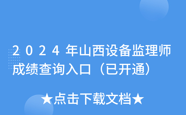 2024ɽO(sh)O(jin)펟ɿԃ?ni)ڣ_ͨ