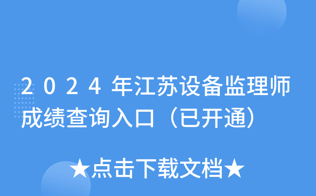 2024年江苏设备监理师成绩查询入口（已开通）