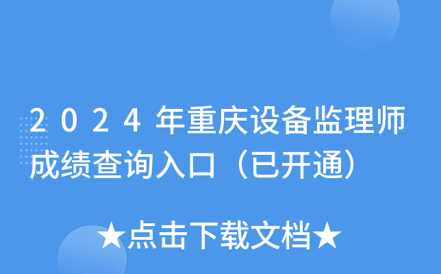 2024年重庆设备监理师成绩查询入口（已开通）