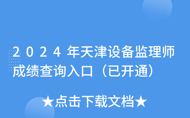2024年天津设备监理师成绩查询入口（已开通）