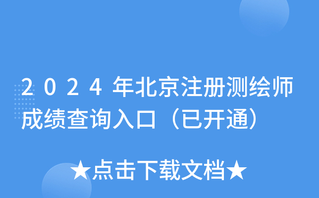 2024年北京注册测绘师成绩查询入口（已开通）