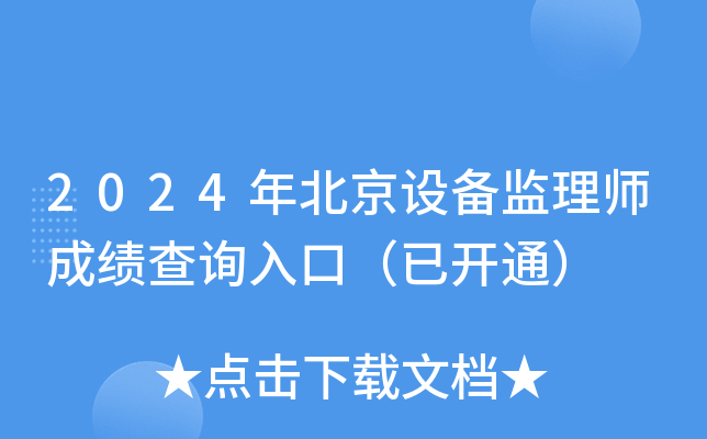 2024年北京设备监理师成绩查询入口（已开通）