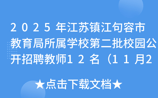 2025年江苏镇江句容市教育局所属开云kaiyun(中国)校第二批校园公开招聘教师12名（11月25-29日报名）