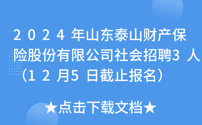2024年山东泰山财产保险股份有限公司社会招聘3人（12月5日截止报名）
