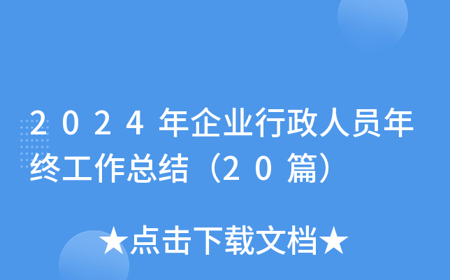2024年企业行政人员年终工作总结（20篇）