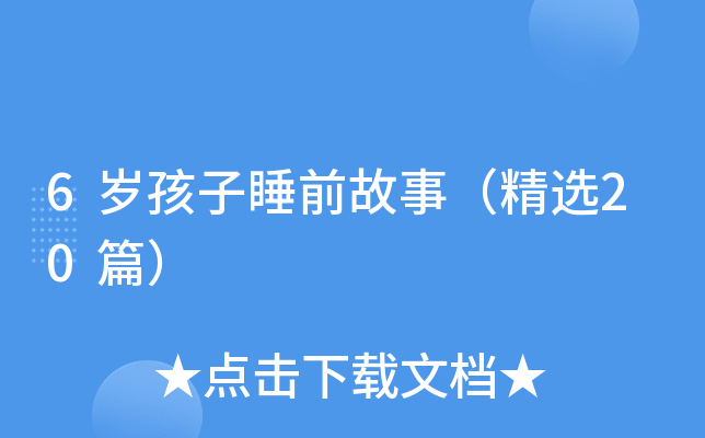 6岁孩子睡前故事（精选20篇）