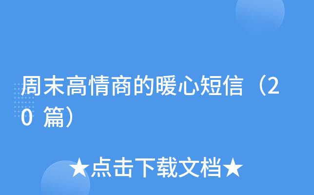 周末高情商的暖心短信（20篇）