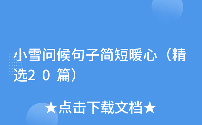 小雪问候句子简短暖心（精选20篇）
