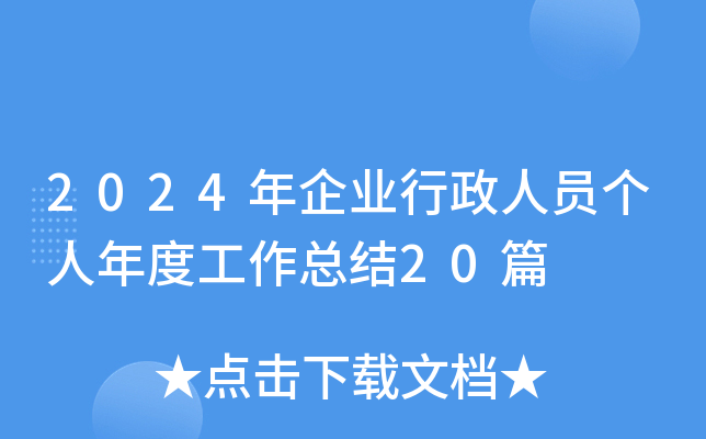 2024年企业行政人员个人年度工作总结20篇