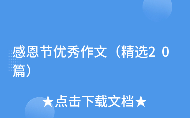 感恩节优秀作文（精选20篇）
