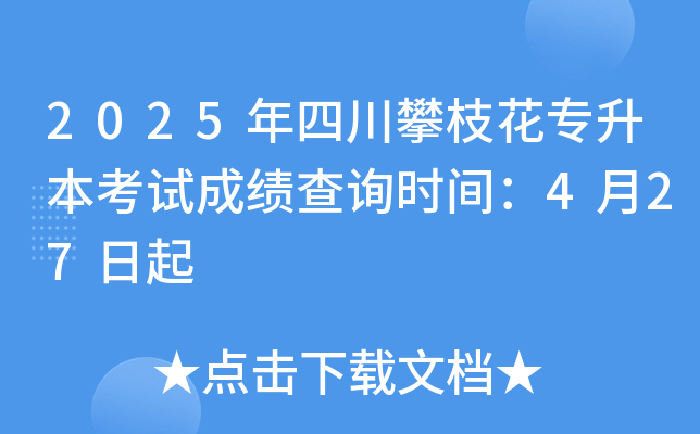 2025年四川攀枝花专升本考试成绩查询时间：4月27日起