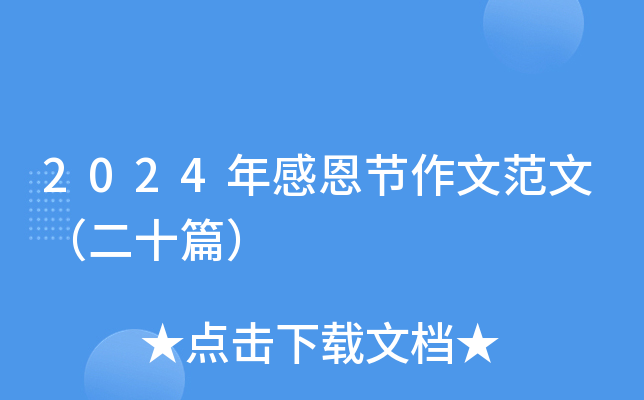 2024年感恩节作文范文（二十篇）