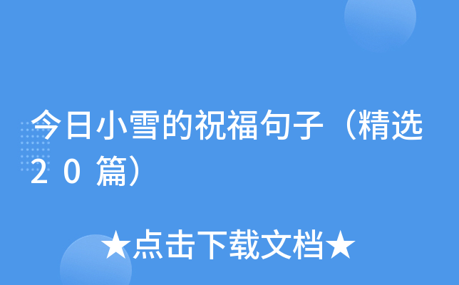 今日小雪的祝福句子（精选20篇）