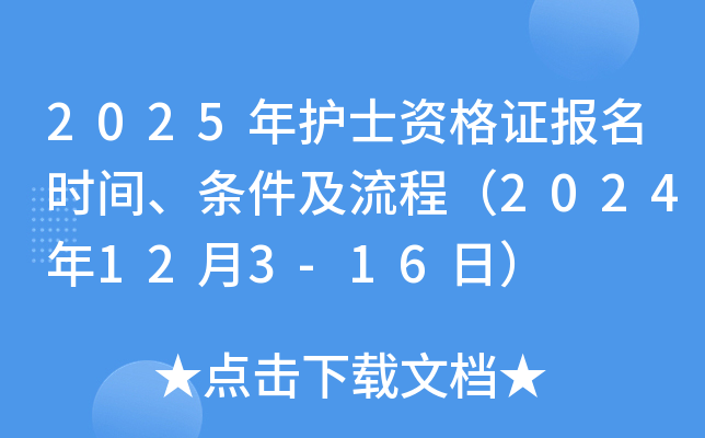2025年护士资格证报名时间、条件及流程（2024年12月3-16日）