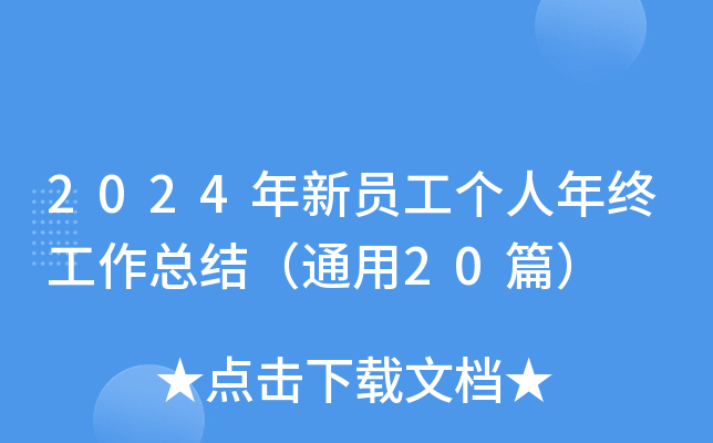 2024年新员工个人年终工作总结（通用20篇）
