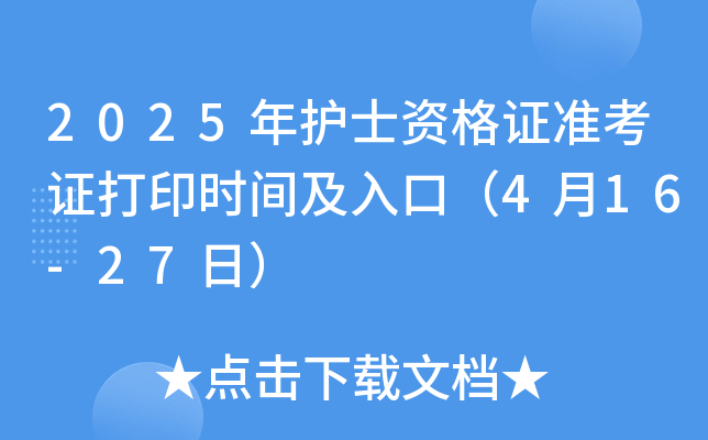 2025年护士资格证准考证打印时间及入口（4月16-27日）