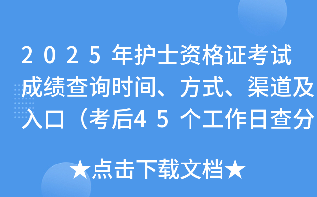 2025年护士资格证考试成绩查询时间、方式、渠道及入口（考后45个工作日查分）