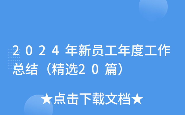 2024年新员工年度工作总结（精选20篇）