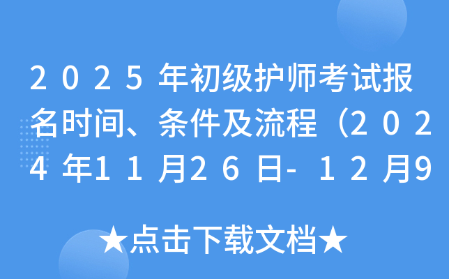 2025年初级护师考试报名时间、条件及流程（2024年11月26日-12月9日）