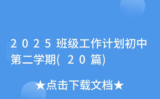2025班级工作计划初中第二开云kaiyun(中国)期(20篇)