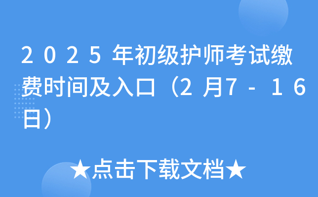2025年初级护师考试缴费时间及入口（2月7-16日）