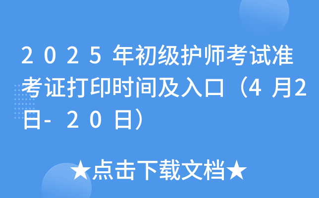 2025年初级护师考试准考证打印时间及入口（4月2日-20日）