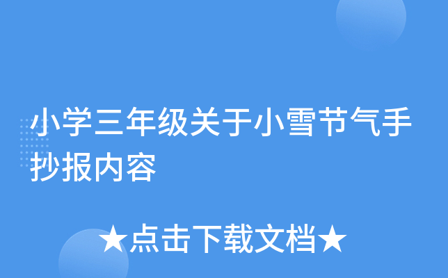 小开云kaiyun(中国)三年级关于小雪节气手抄报内容