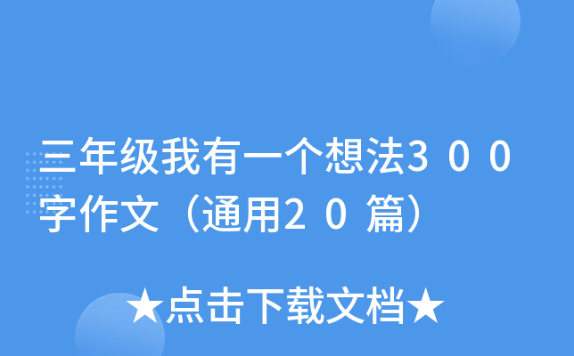 三年级我有一个想法300字作文（通用20篇）