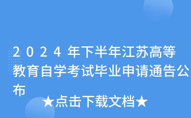 2024°꽭KߵȽԌW(xu)ԇI(y)Ո(qng)ͨ湫