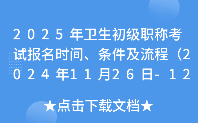2025年卫生初级职称考试报名时间、条件及流程（2024年11月26日-12月9日）