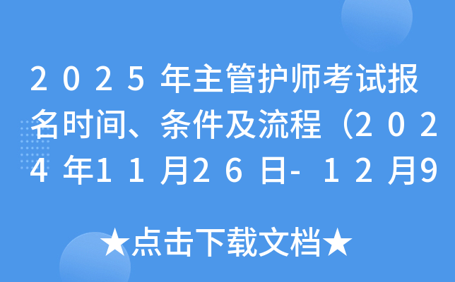2025年主管护师考试报名时间、条件及流程（2024年11月26日-12月9日）