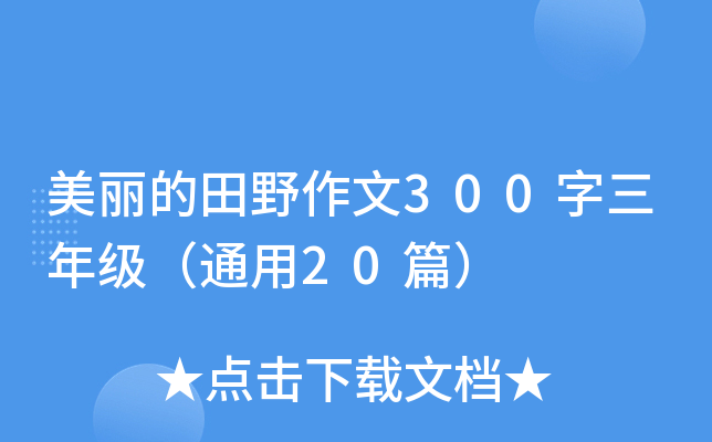 美丽的田野作文300字三年级（通用20篇）