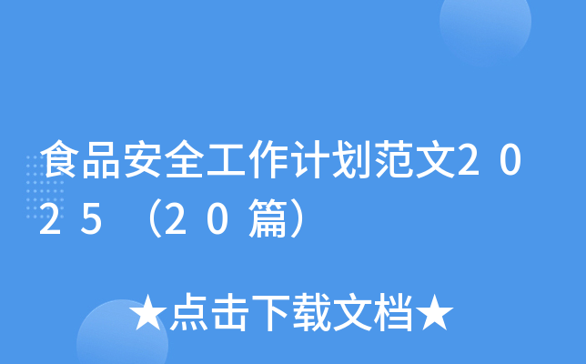 食品安全工作计划范文2025（20篇）