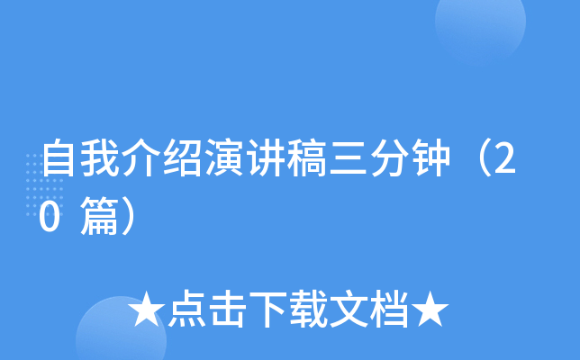 自我介绍演讲稿三分钟（20篇）